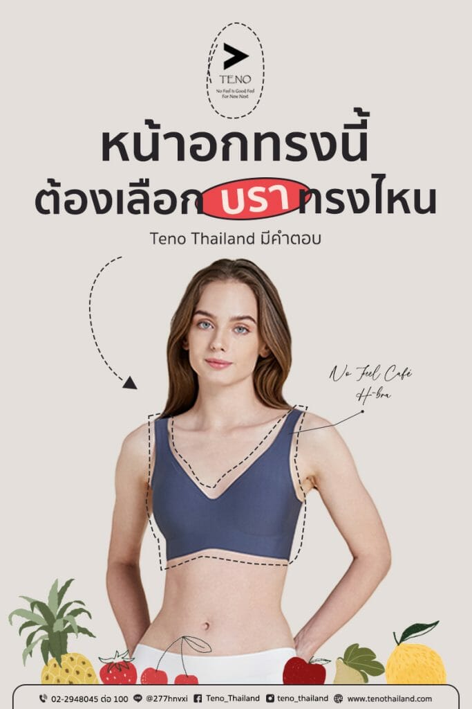 วิธีเลือกเสื้อในให้เหมาะสม